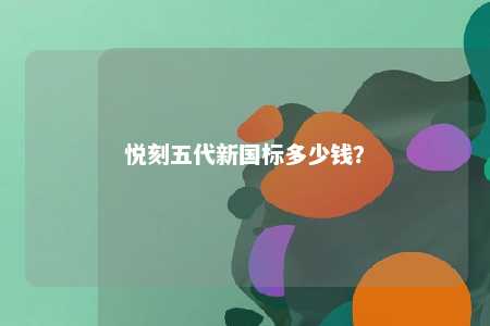 悦刻五代新国标多少钱？ 